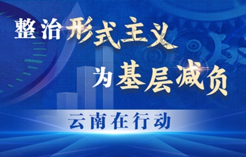 整治形式主義 為基層減負 云南在行動